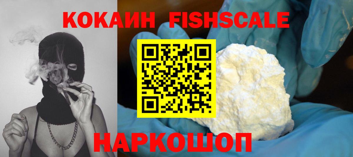 Комсомольск-на-Амуре  Cocaine FishScale  КОКАИН  наркошоп  Cocaine FishScale  Вход с VPN 