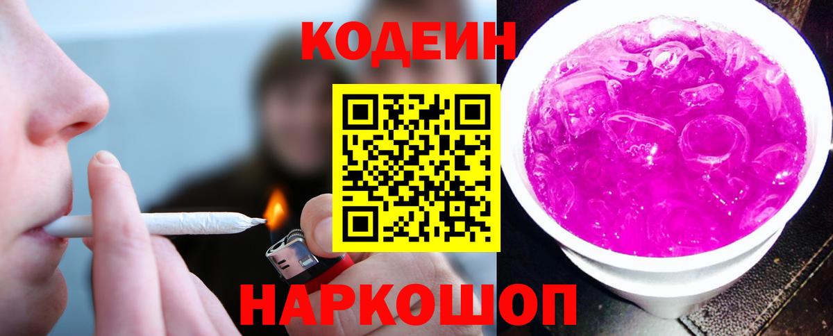 Кодеин напиток Lean (лин)  Вход с VPN  Комсомольск-на-Амуре 